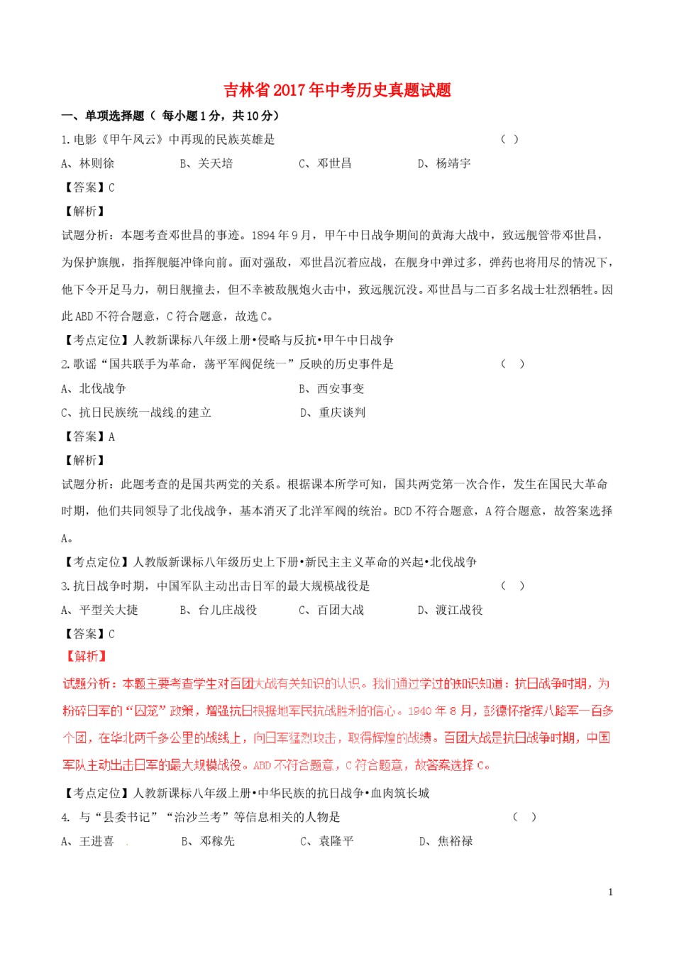 吉林省2017年中考历史真题试题（含解析）.doc_第1页