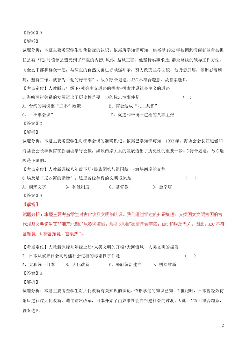 吉林省2017年中考历史真题试题（含解析）.doc_第2页