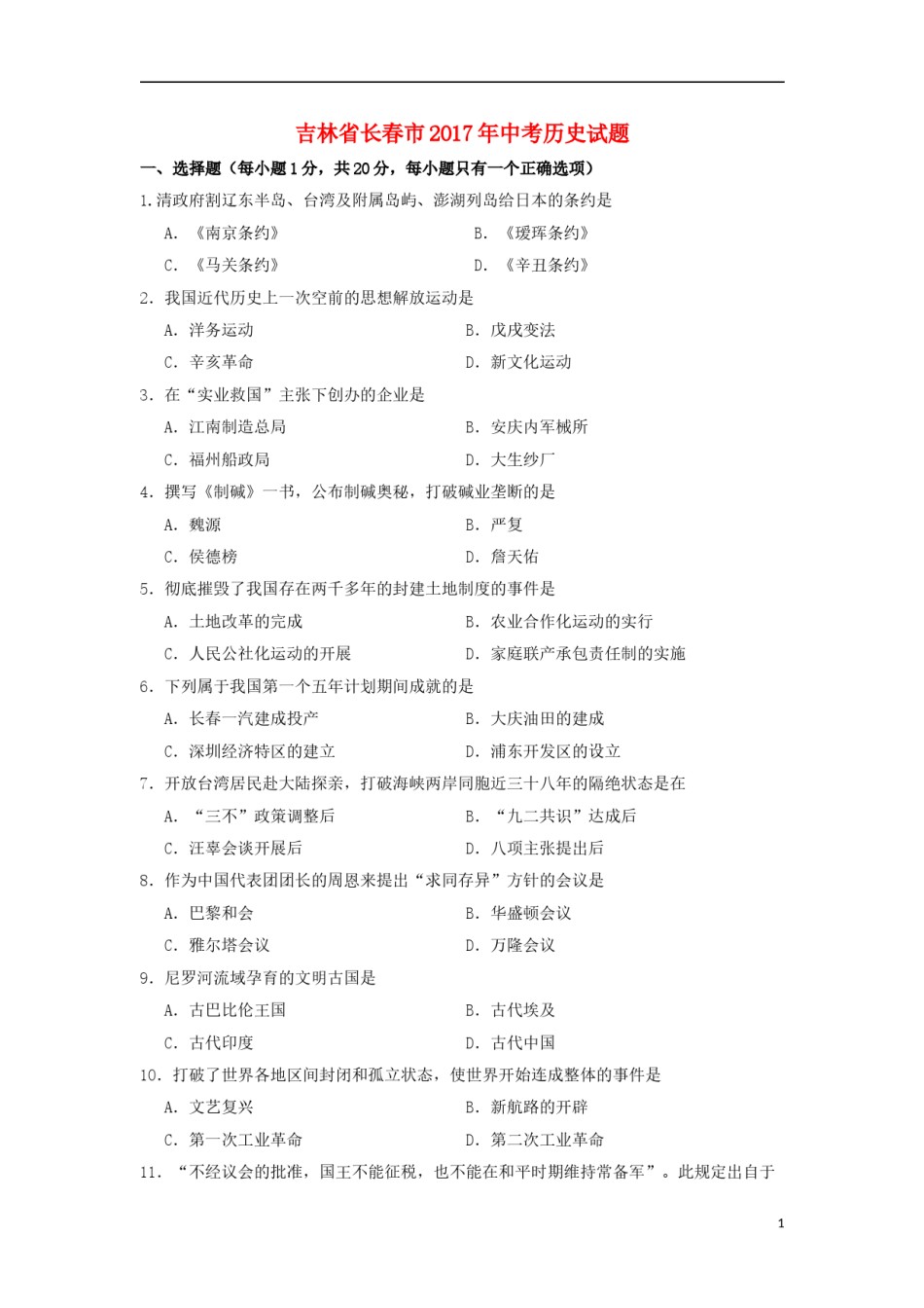吉林省长春市2017年中考历史真题试题（含答案）.doc_第1页