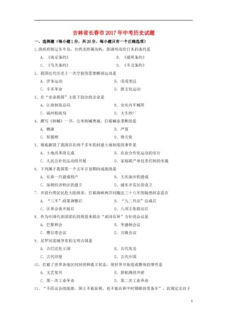 吉林省长春市2017年中考历史真题试题（含答案）.doc