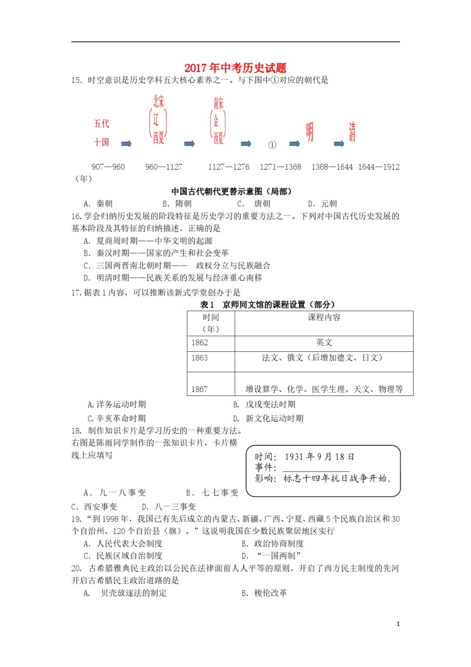 四川省乐山市2017年中考历史真题试题（含答案）.doc_第1页