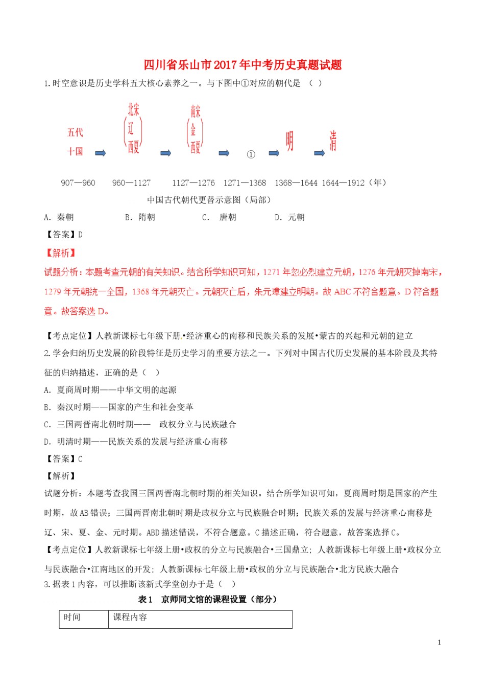 四川省乐山市2017年中考历史真题试题（含解析）.doc_第1页