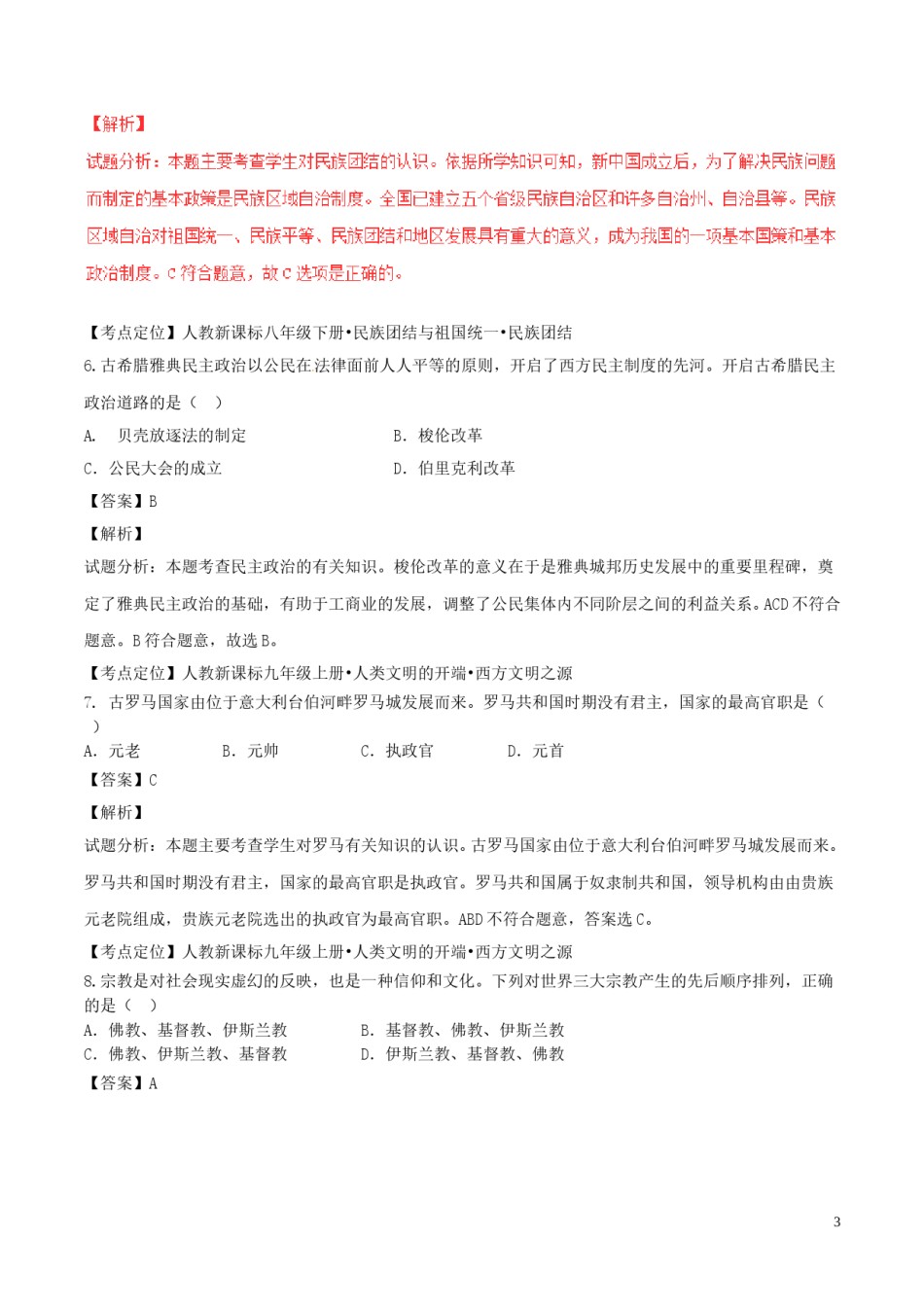 四川省乐山市2017年中考历史真题试题（含解析）.doc_第3页