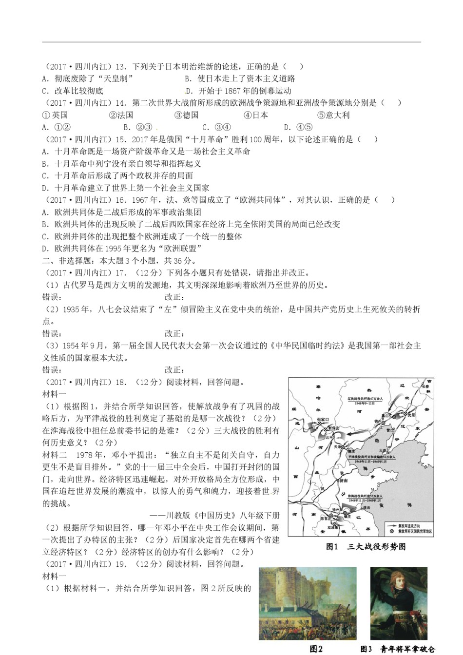四川省内江市2017年中考历史真题试题（含答案）.doc_第2页