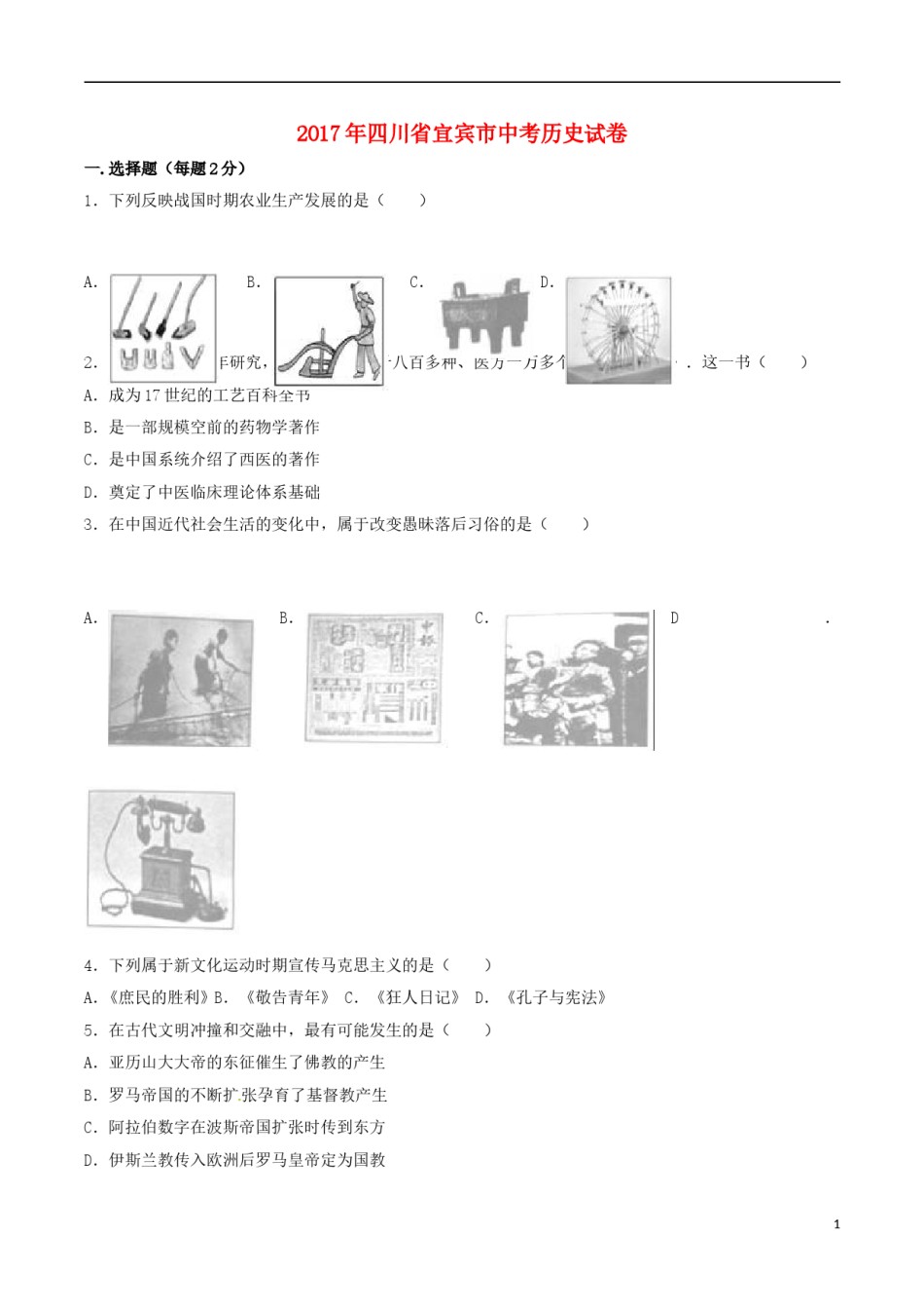 四川省宜宾市2017年中考历史真题试题（含解析）.doc_第1页