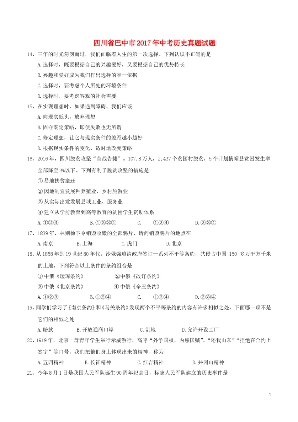 四川省巴中市2017年中考历史真题试题（含答案）.doc_第1页