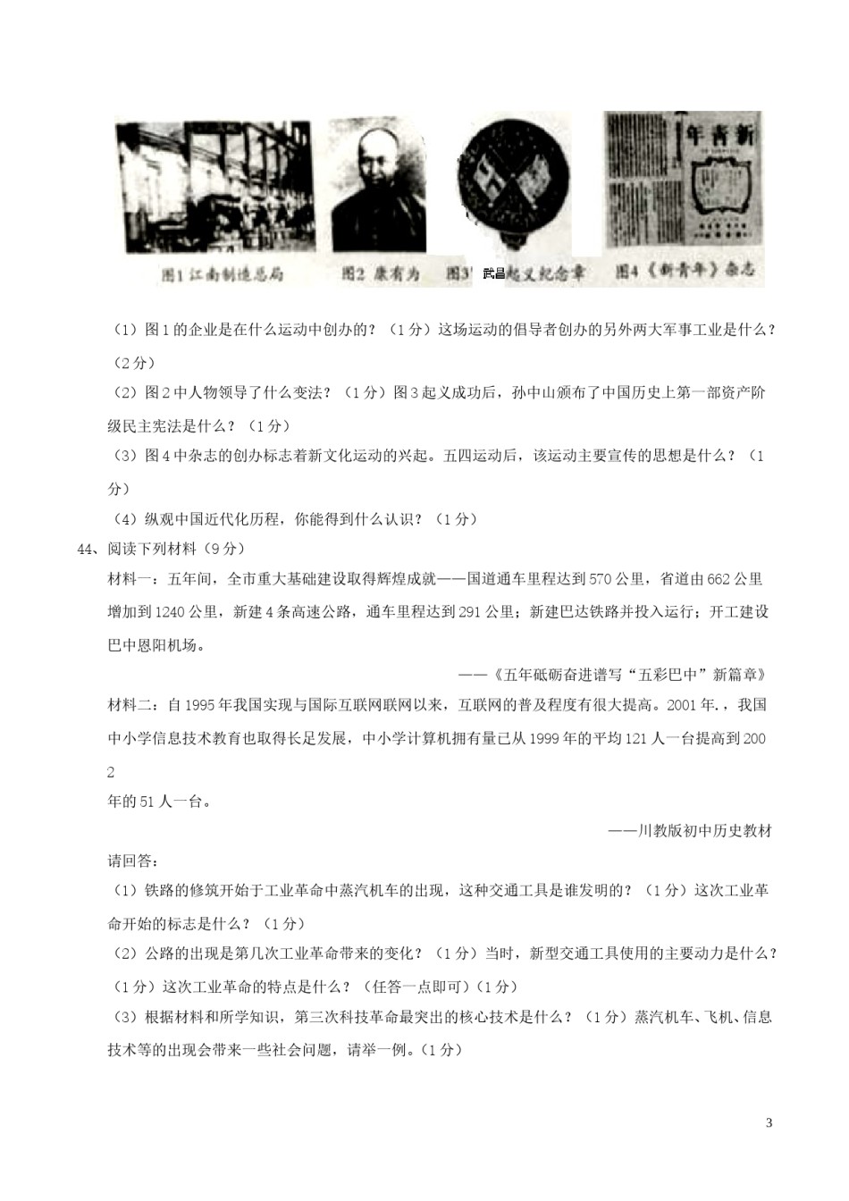 四川省巴中市2017年中考历史真题试题（含答案）.doc_第3页