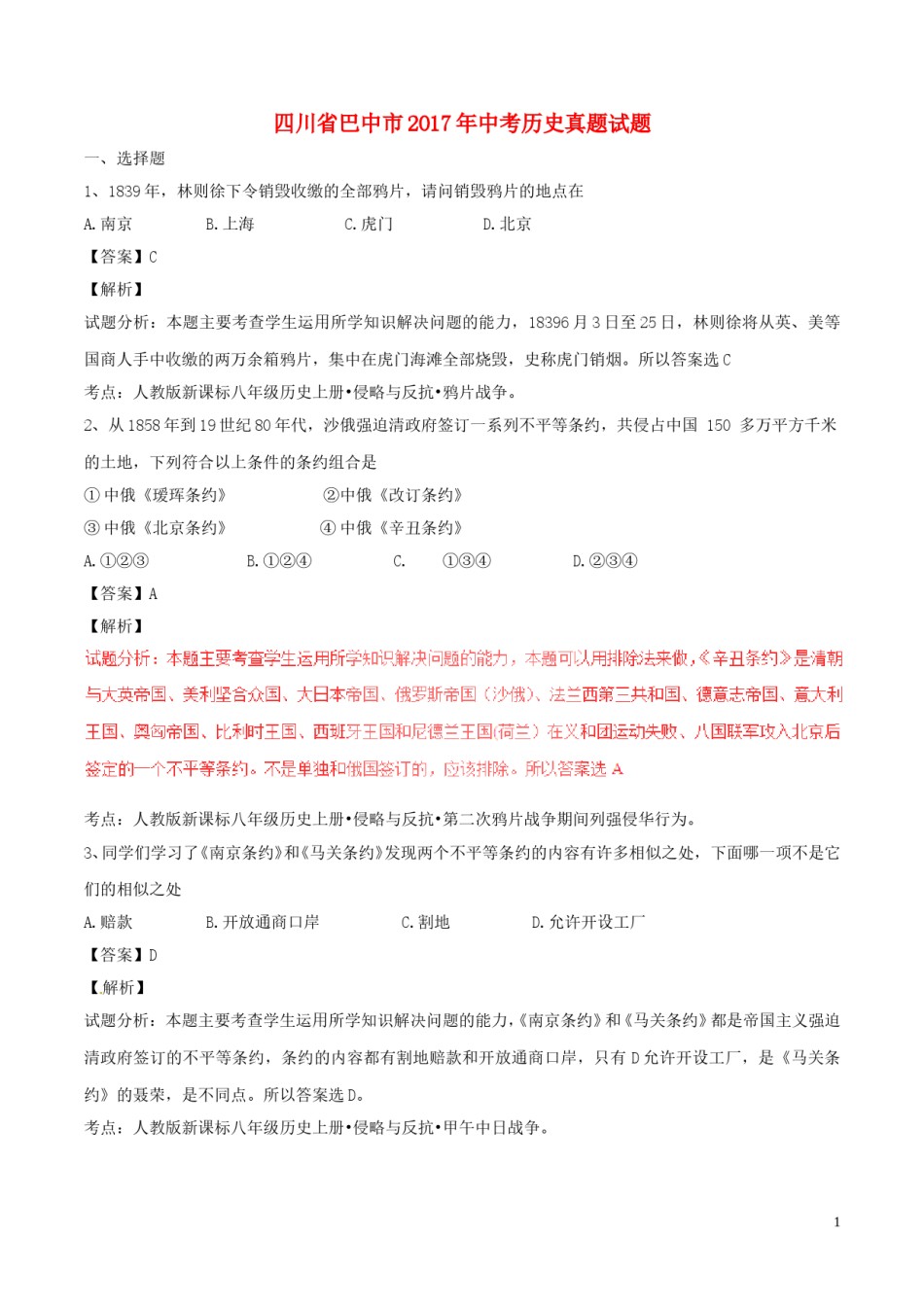 四川省巴中市2017年中考历史真题试题（含解析）.doc_第1页