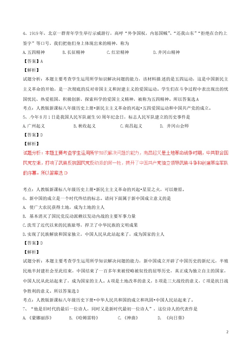 四川省巴中市2017年中考历史真题试题（含解析）.doc_第2页
