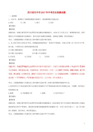 四川省巴中市2017年中考历史真题试题（含解析）.doc