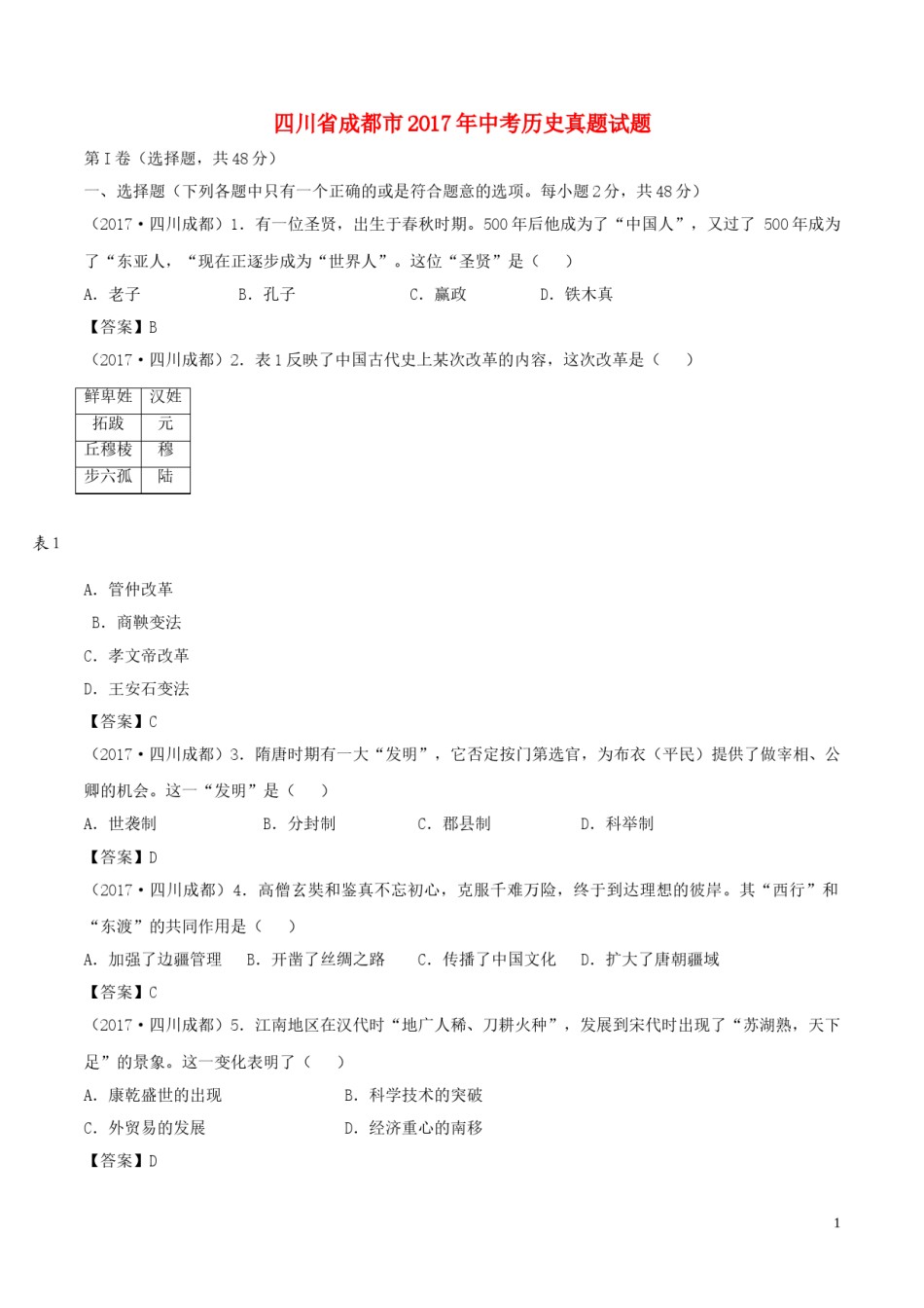 四川省成都市2017年中考历史真题试题（含答案）.doc_第1页