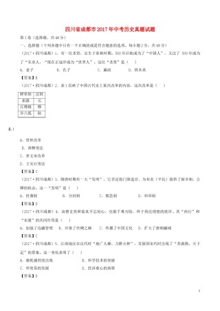 四川省成都市2017年中考历史真题试题（含答案）.doc