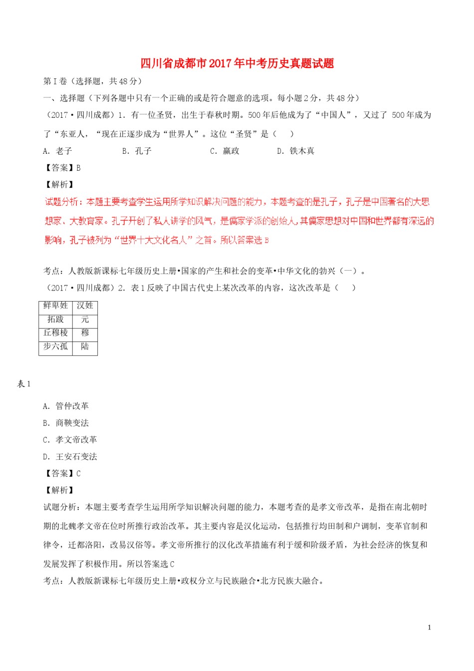 四川省成都市2017年中考历史真题试题（含解析）.doc_第1页