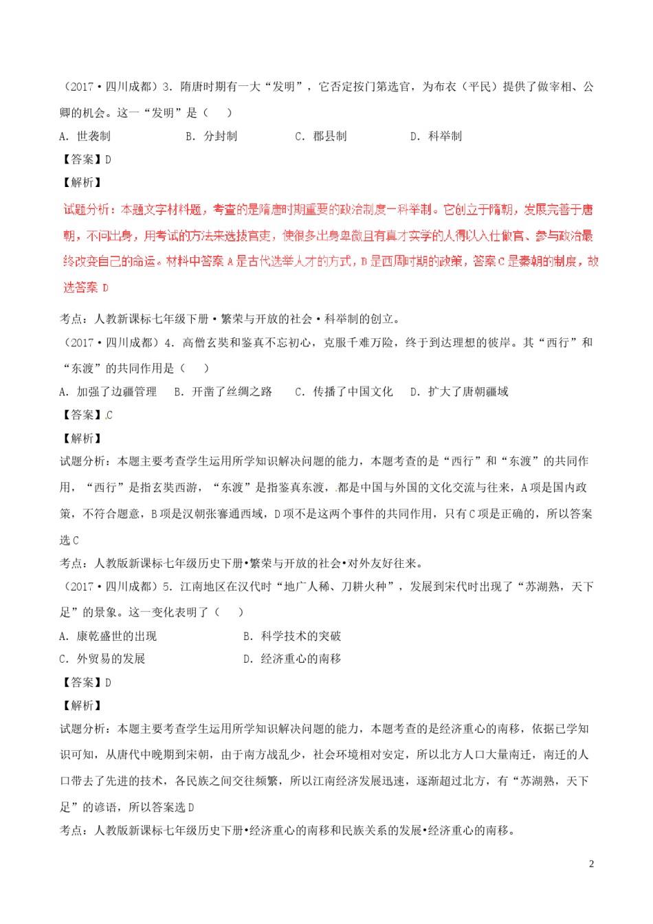 四川省成都市2017年中考历史真题试题（含解析）.doc_第2页