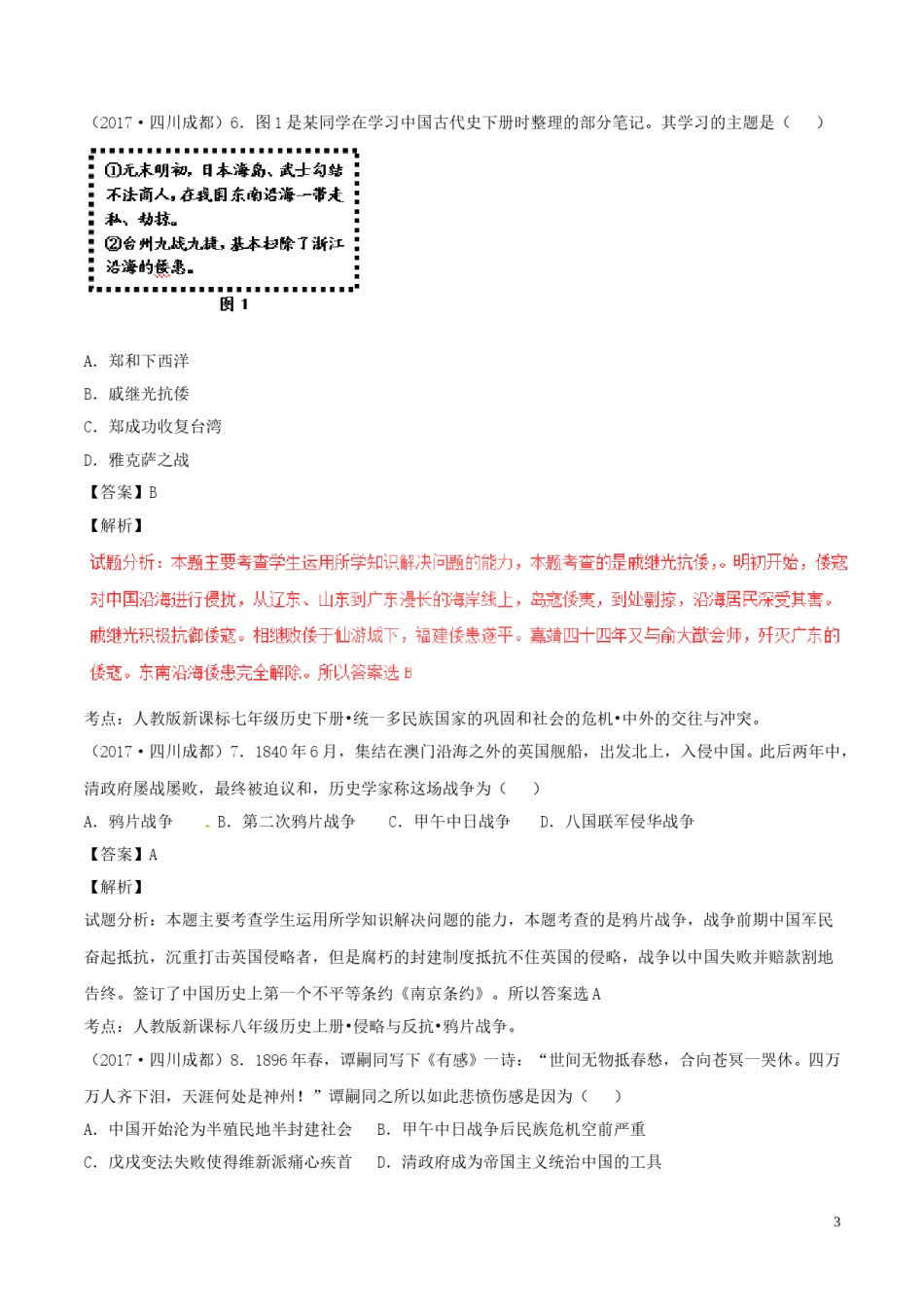 四川省成都市2017年中考历史真题试题（含解析）.doc_第3页