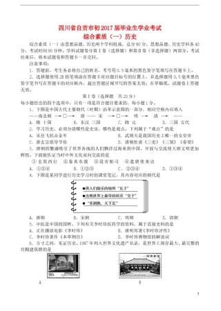 四川省自贡市2017年中考历史真题试题（含答案）.doc