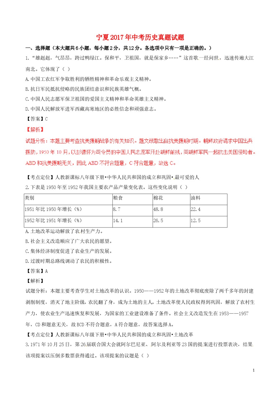 宁夏2017年中考历史真题试题（含解析）.doc_第1页