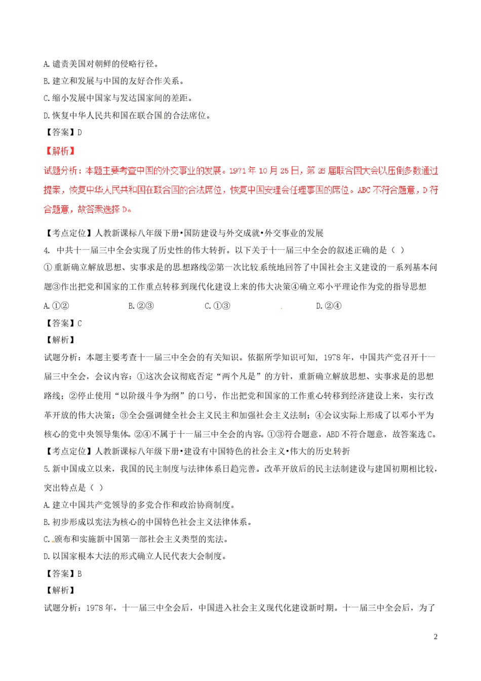 宁夏2017年中考历史真题试题（含解析）.doc_第2页