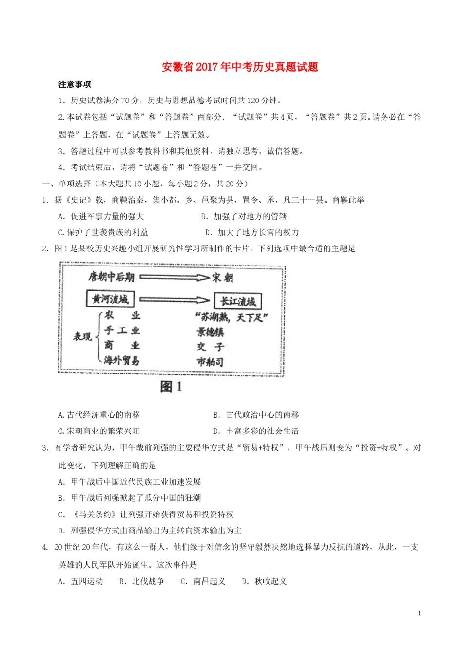 安徽省2017年中考历史真题试题（含答案）.doc_第1页