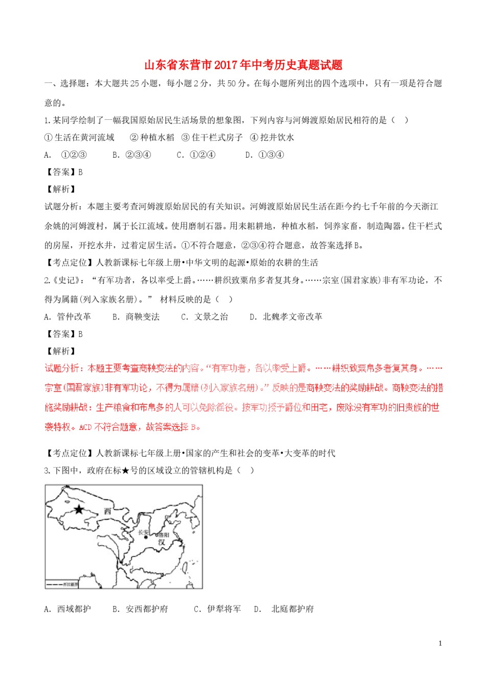 山东省东营市2017年中考历史真题试题（含解析）.doc_第1页