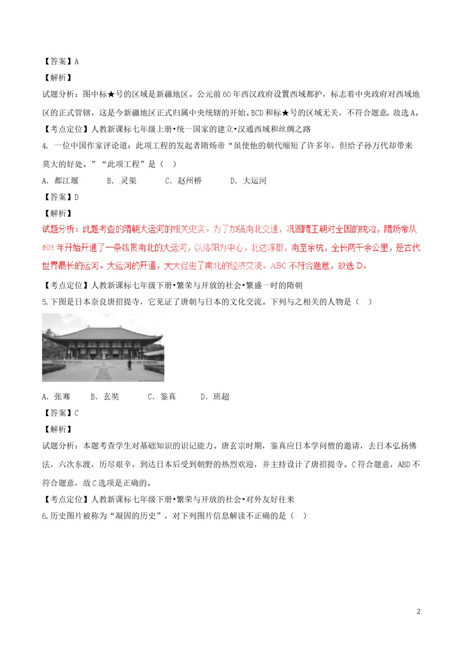 山东省东营市2017年中考历史真题试题（含解析）.doc_第2页