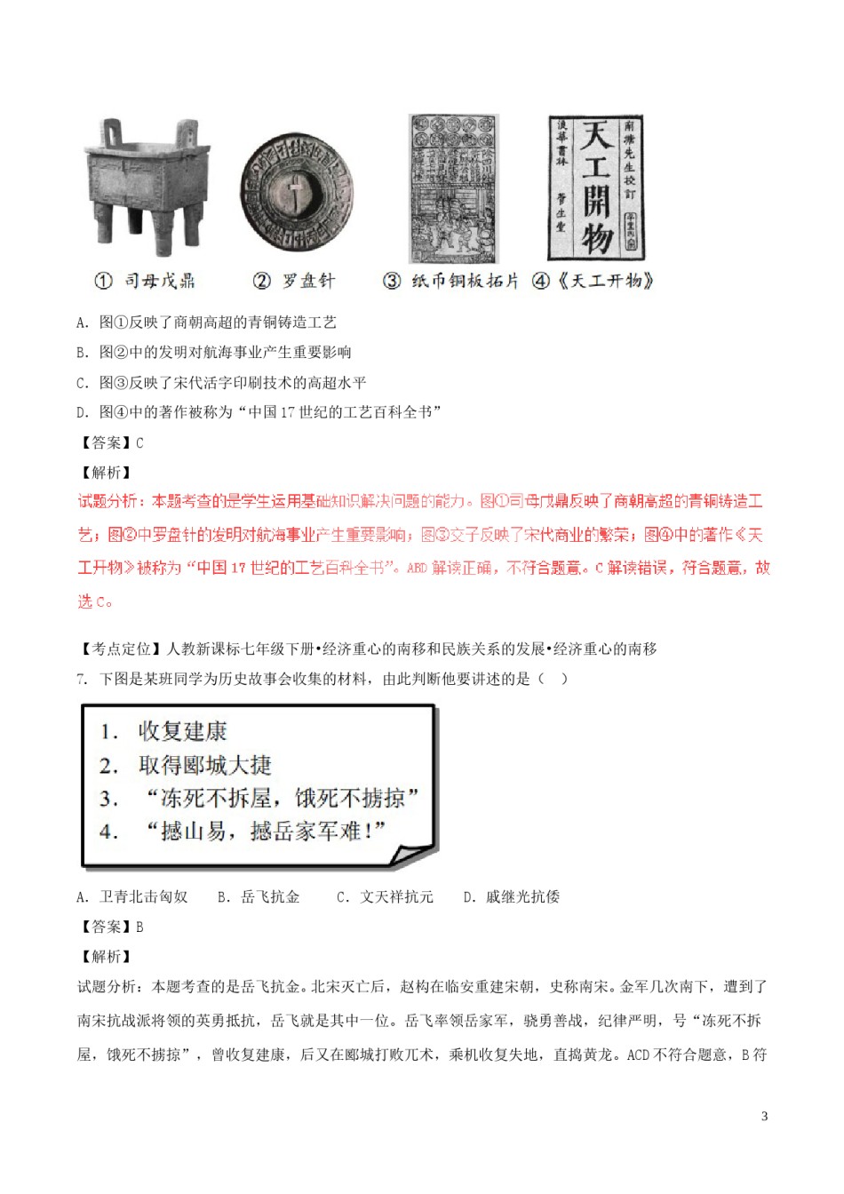 山东省东营市2017年中考历史真题试题（含解析）.doc_第3页