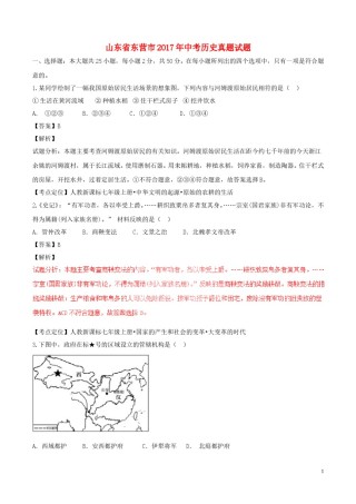 山东省东营市2017年中考历史真题试题（含解析）.doc