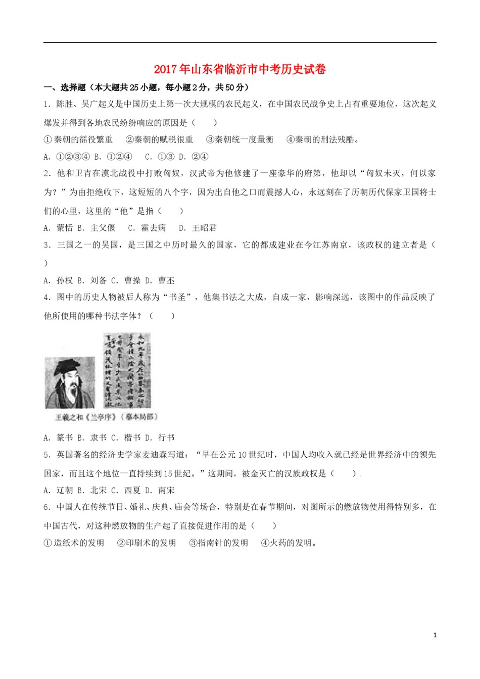 山东省临沂市2017年中考历史真题试题（含解析）.doc_第1页