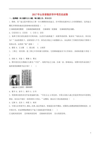 山东省临沂市2017年中考历史真题试题（含解析）.doc