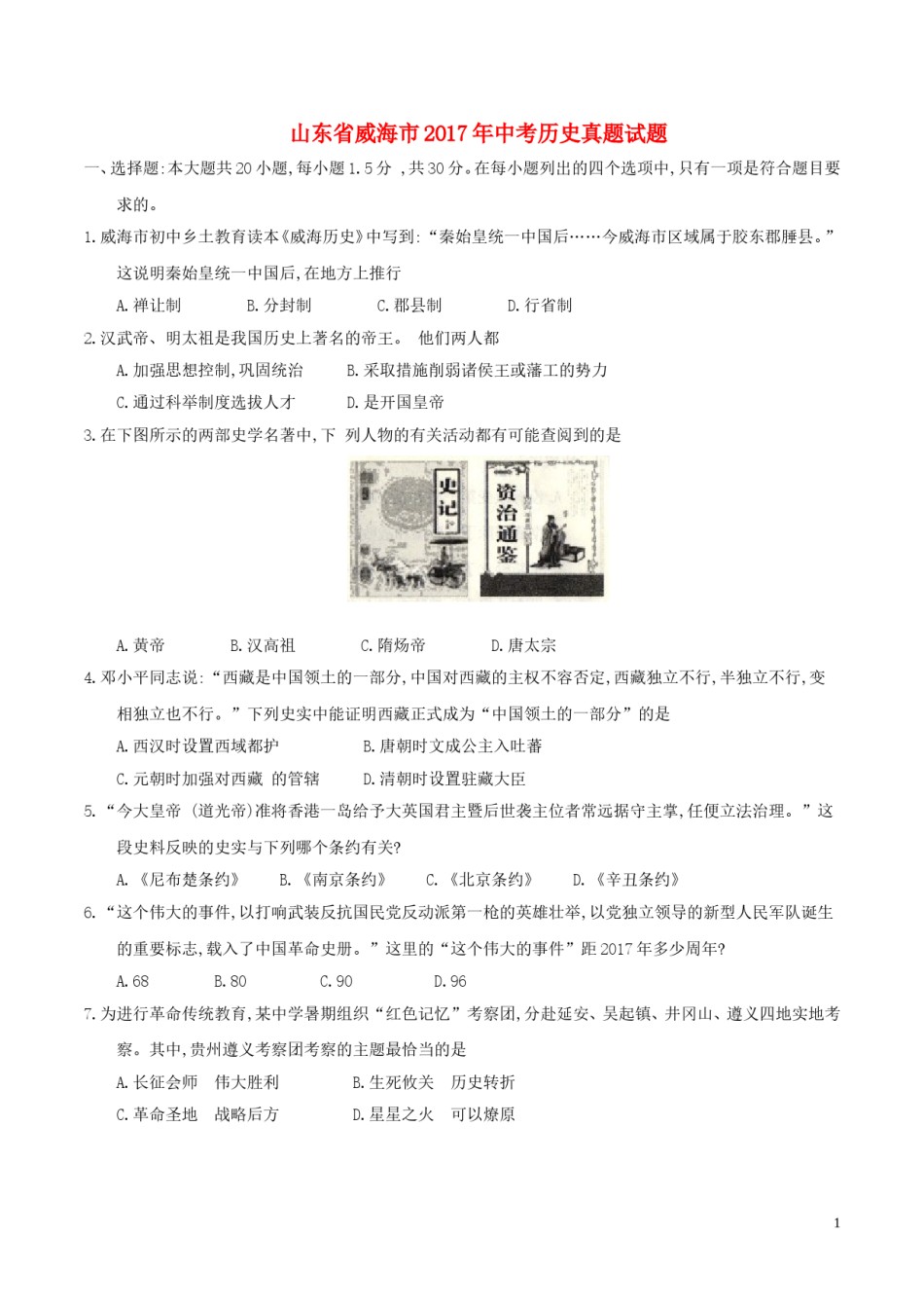 山东省威海市2017年中考历史真题试题（含答案）.doc_第1页