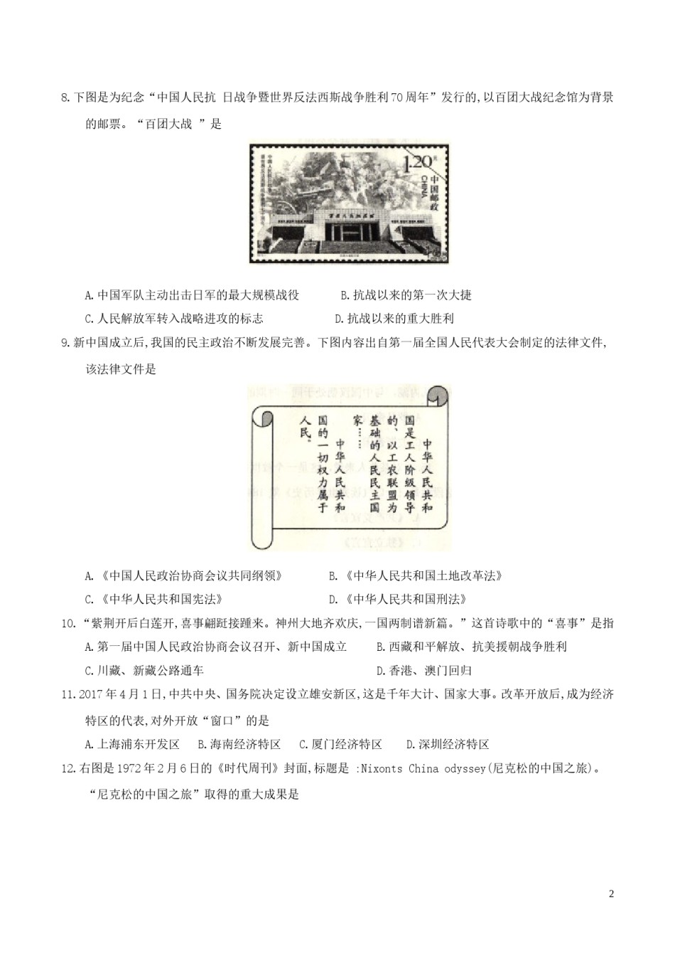 山东省威海市2017年中考历史真题试题（含答案）.doc_第2页