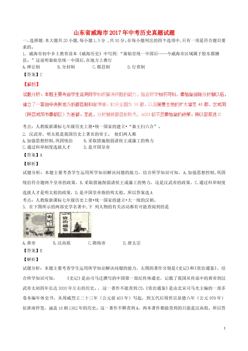 山东省威海市2017年中考历史真题试题（含解析）.doc_第1页