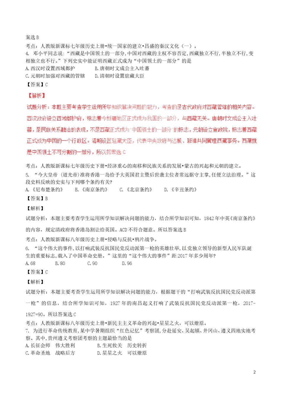 山东省威海市2017年中考历史真题试题（含解析）.doc_第2页