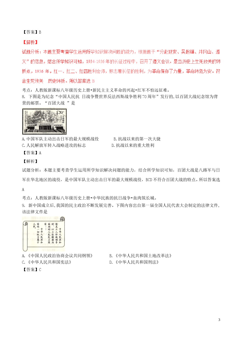 山东省威海市2017年中考历史真题试题（含解析）.doc_第3页