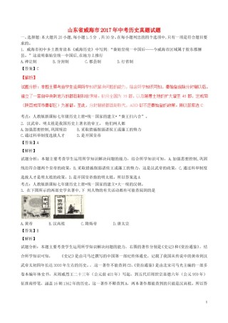 山东省威海市2017年中考历史真题试题（含解析）.doc