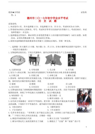 山东省德州市2017年中考历史真题试题（含答案）.doc