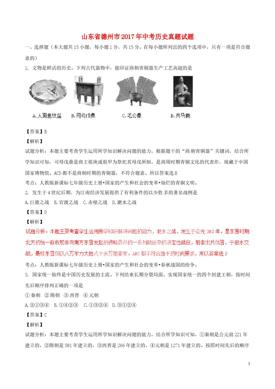 山东省德州市2017年中考历史真题试题（含解析）.doc_第1页