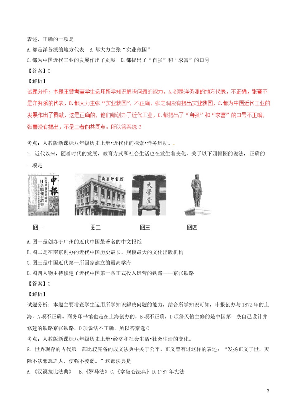 山东省德州市2017年中考历史真题试题（含解析）.doc_第3页