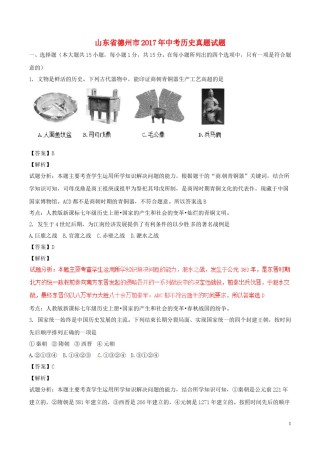 山东省德州市2017年中考历史真题试题（含解析）.doc