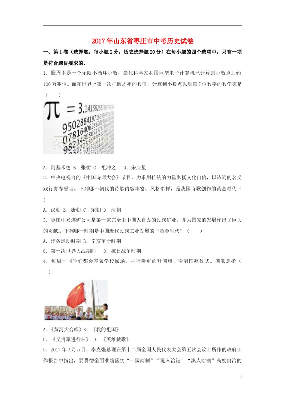 山东省枣庄市2017年中考历史真题试题（含解析）.doc_第1页