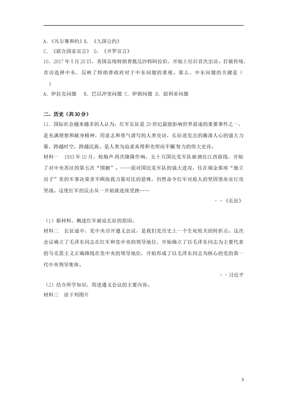 山东省枣庄市2017年中考历史真题试题（含解析）.doc_第3页