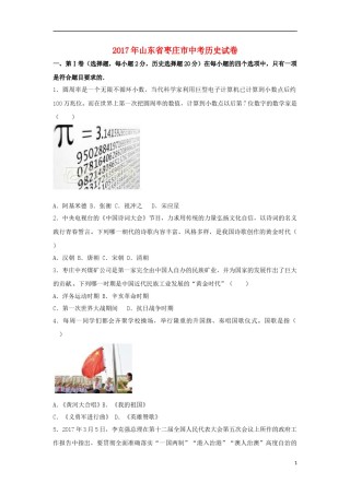 山东省枣庄市2017年中考历史真题试题（含解析）.doc