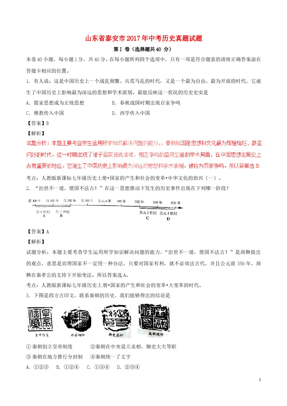 山东省泰安市2017年中考历史真题试题（含解析）.doc_第1页