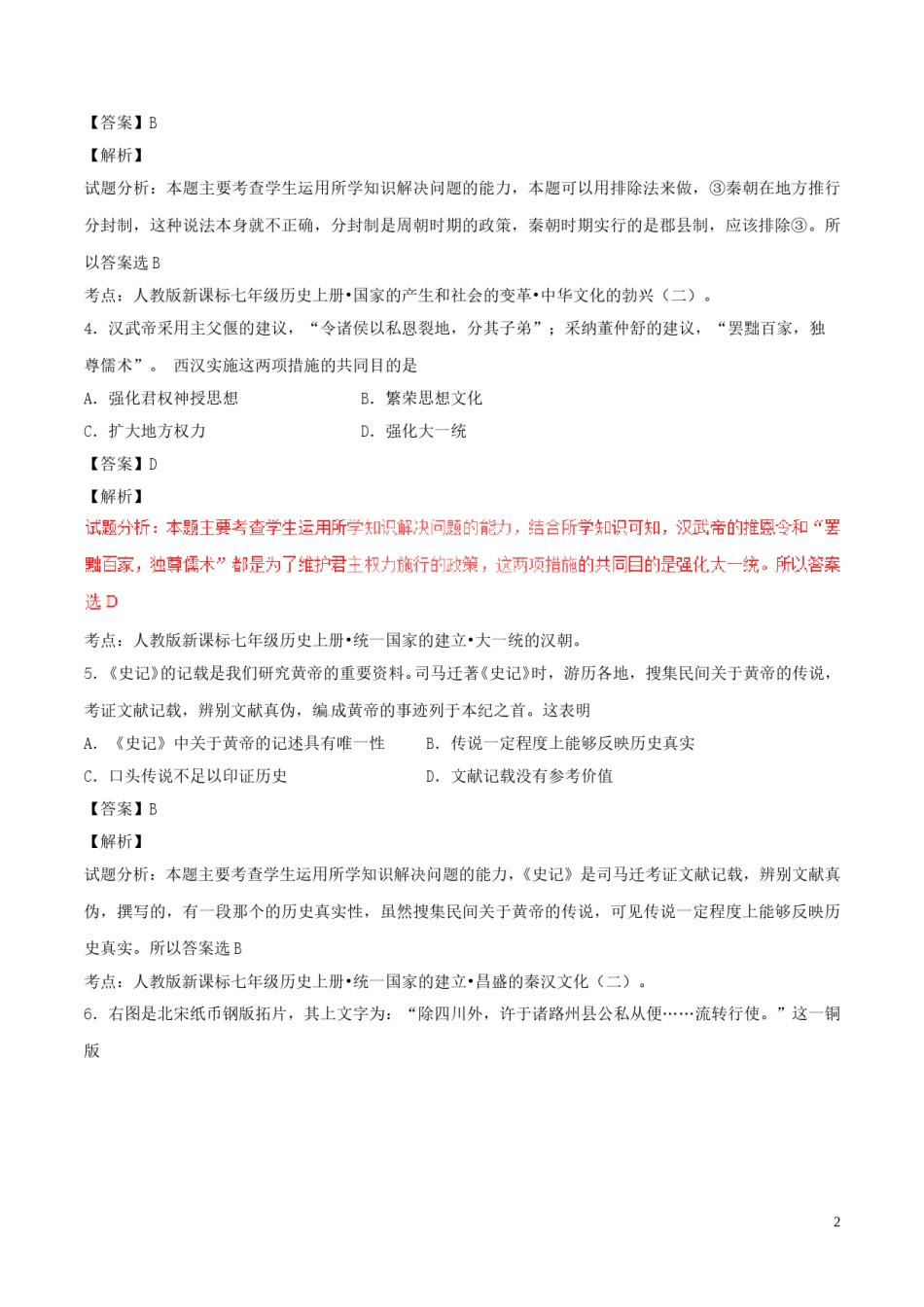 山东省泰安市2017年中考历史真题试题（含解析）.doc_第2页