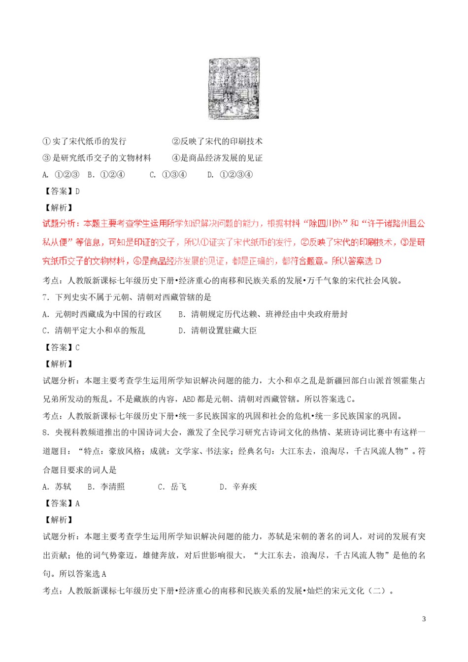 山东省泰安市2017年中考历史真题试题（含解析）.doc_第3页