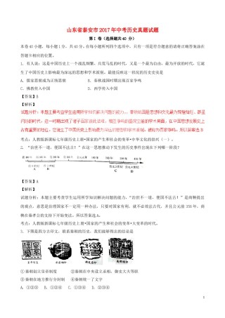 山东省泰安市2017年中考历史真题试题（含解析）.doc