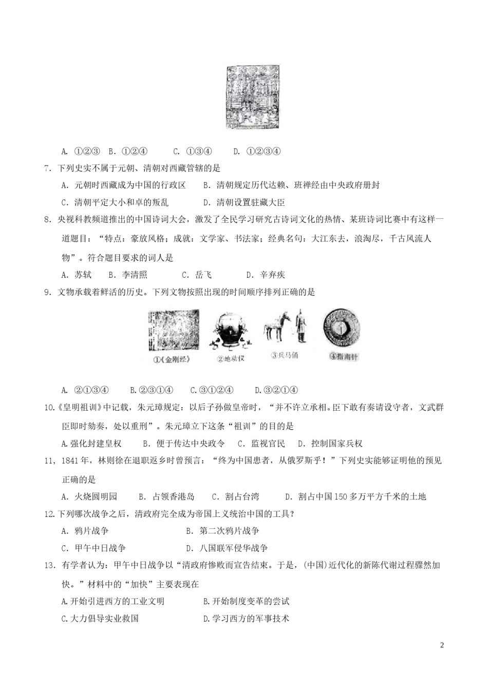 山东省泰安市2017年中考历史真题试题（毕业年级，含答案）.doc_第2页