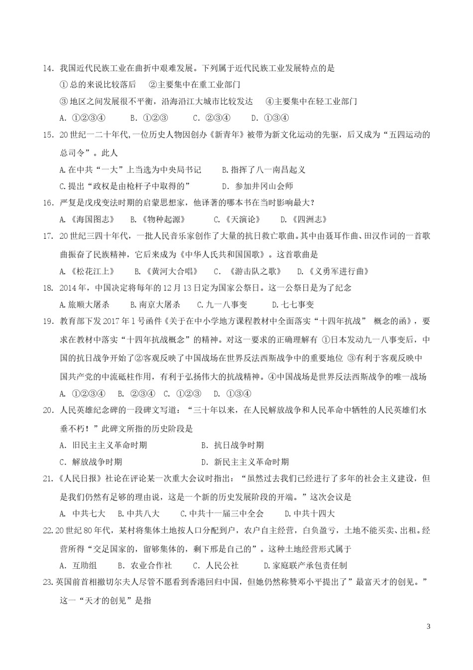 山东省泰安市2017年中考历史真题试题（毕业年级，含答案）.doc_第3页