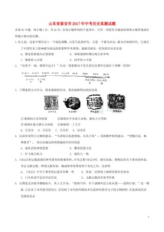山东省泰安市2017年中考历史真题试题（毕业年级，含答案）.doc