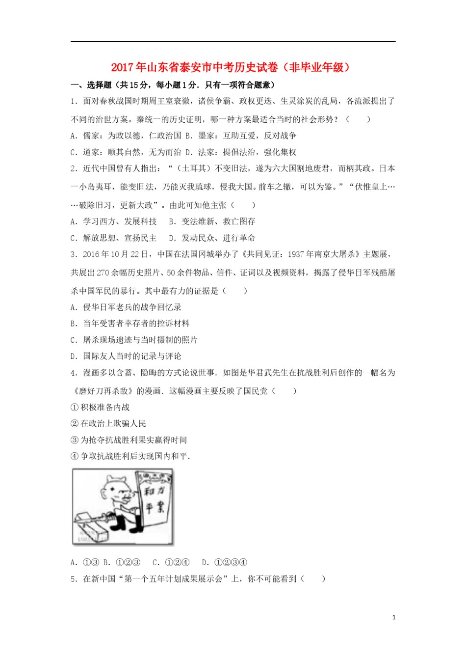 山东省泰安市2017年中考历史真题试题（非毕业年级，含解析）.doc_第1页
